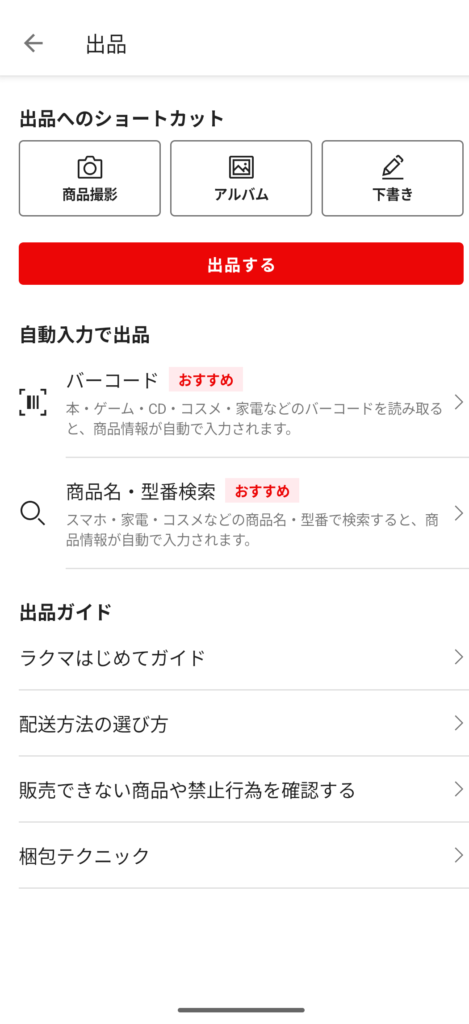 ラクマアプリ